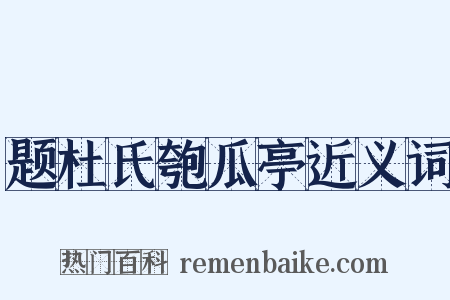 题杜氏匏瓜亭近义词是什么意思的图片
